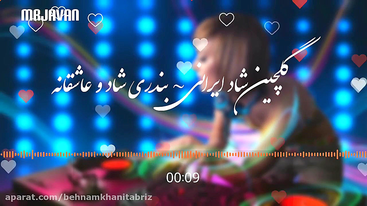 آهنگ گلچین شاد ایرانی  بندری ر...