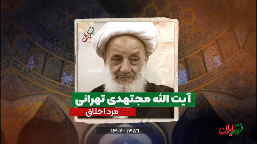 کاسب ۱۹ ساله که واعظ بزرگ تهرا...