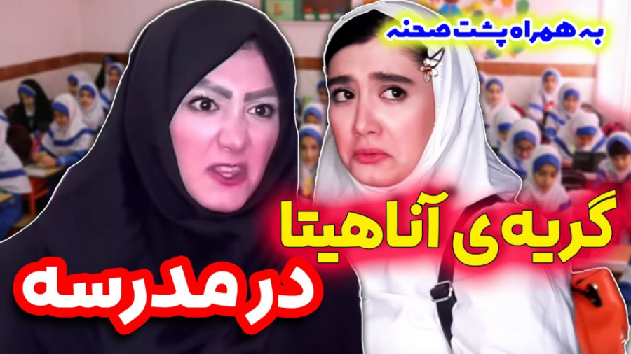 مدرسه رفتن با گریه ی آناهیتا م...