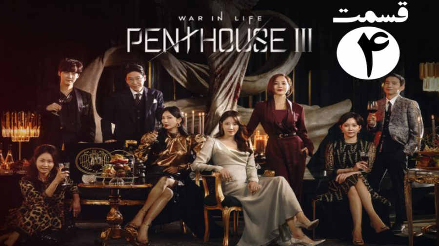 سریال کره ای پنت هاوس فصل 3 قس...