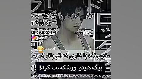 ورشکست شدن بیگ هیت توسط ته ته...