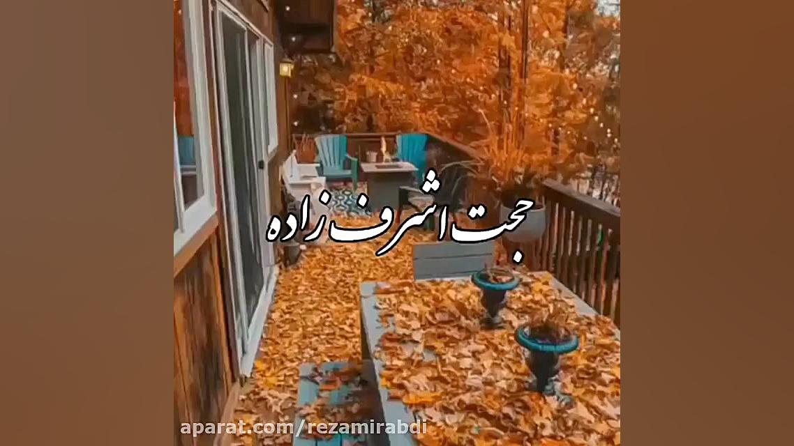آهنگ زیبای حجت اشرف زاده