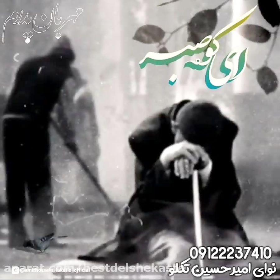 پدران آسمانی، دلتنگ پدر،دشتی س...