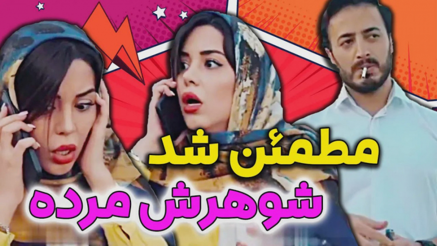 زد کشتش که مطمئن شه شوهرش مرده...