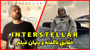 INTERSTELLAR حقایق ناگفته و پن...