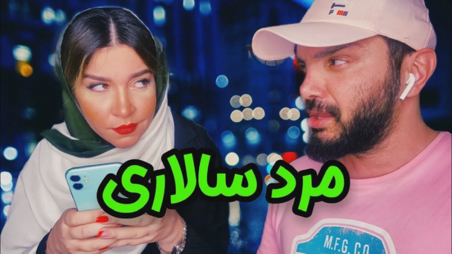 وقتی به رفیقات گفتی زنم ازم حس...