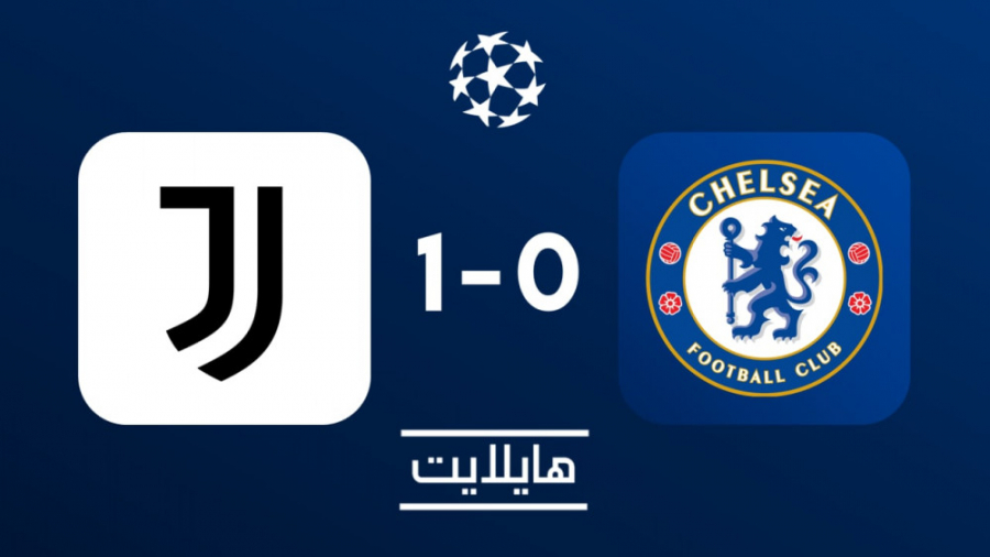 هایلایت: یوونتوس ۱ چلسی ۰