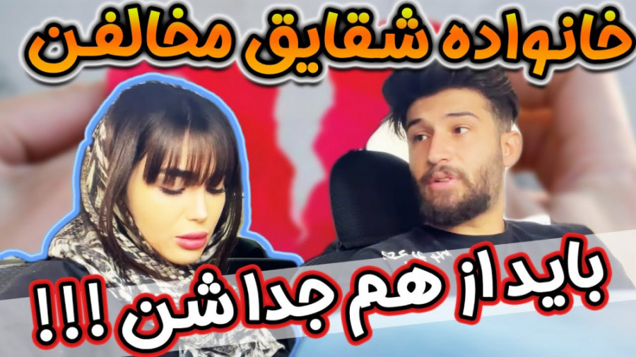 خانواده شقایق با ازدواجشون مخا...