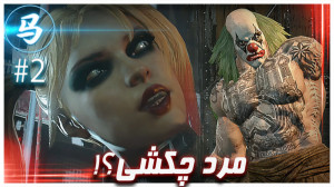 Arkham City  مرد چکشی وارد میش...