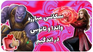 استاپ موشن سکانس مبارزه واندا...