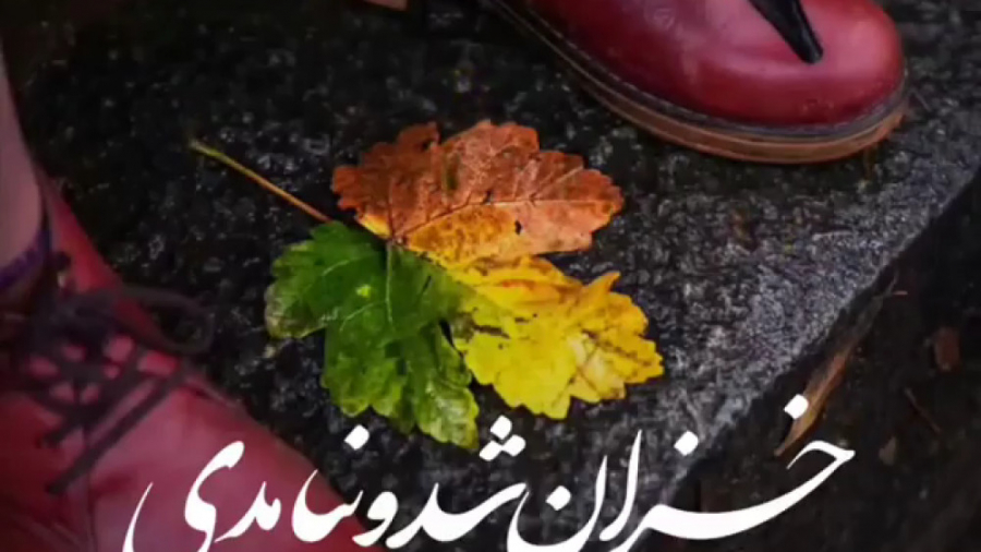 خزان شد و نیامدی، آهنگ زیبای ح...