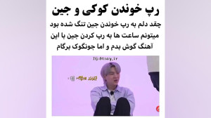 رپ خوندن جین وجونگ کوک درران ق...