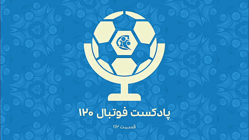 پادکست فوتبال ۱۲۰ | قسمت ۱۱۲