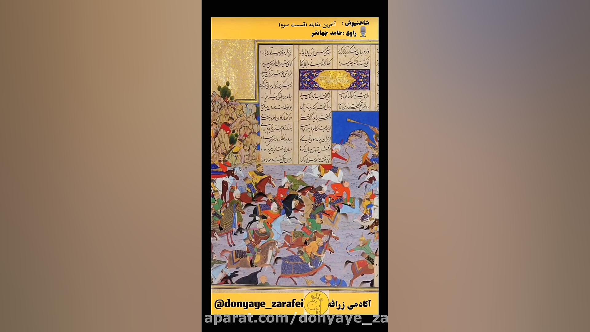 شاهنیوش : آخرین مقابله ۳     (...