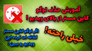 آموزش نصب نسخه پرو کاین مستر و...