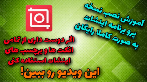 آموزش دانلود و نصب نسخه پرو ای...