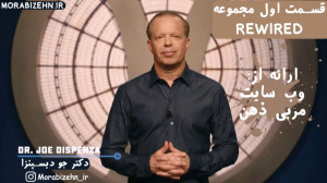 قسمت اول مجموعه rewired جو دیس...
