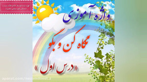 فارسی سوم ابتدایی، واژه آموزی...
