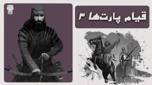 شاهنشاهی اشکانیان: قیام پارته...
