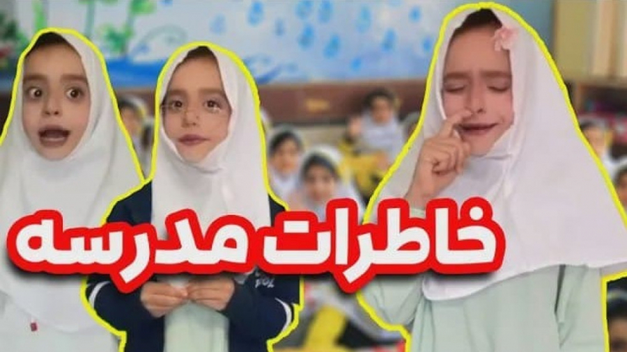 خاطرات خنده دار مدرسه رفتن سار...