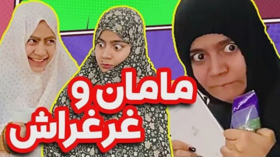 وقتی مامانت بی وقفه غر میزنه ب...