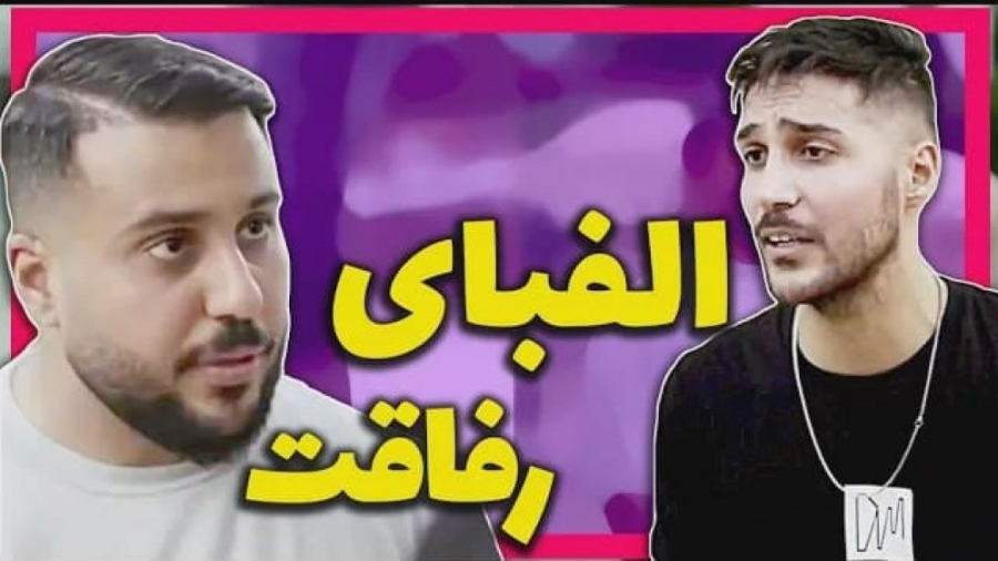 میدونی رفیق یعنی چی ؟ | جمله س...