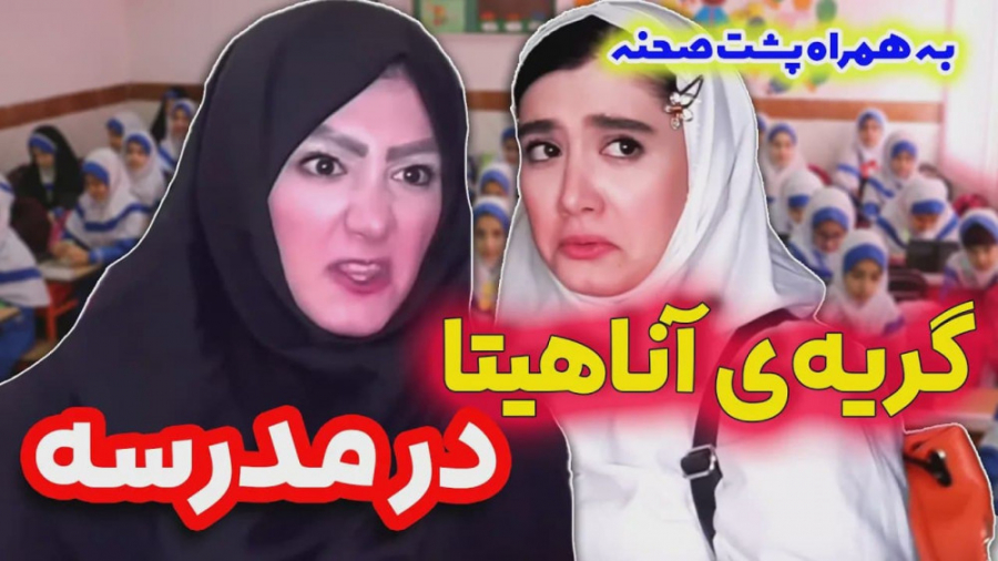 مدرسه رفتن با گریه آناهیتا میر...