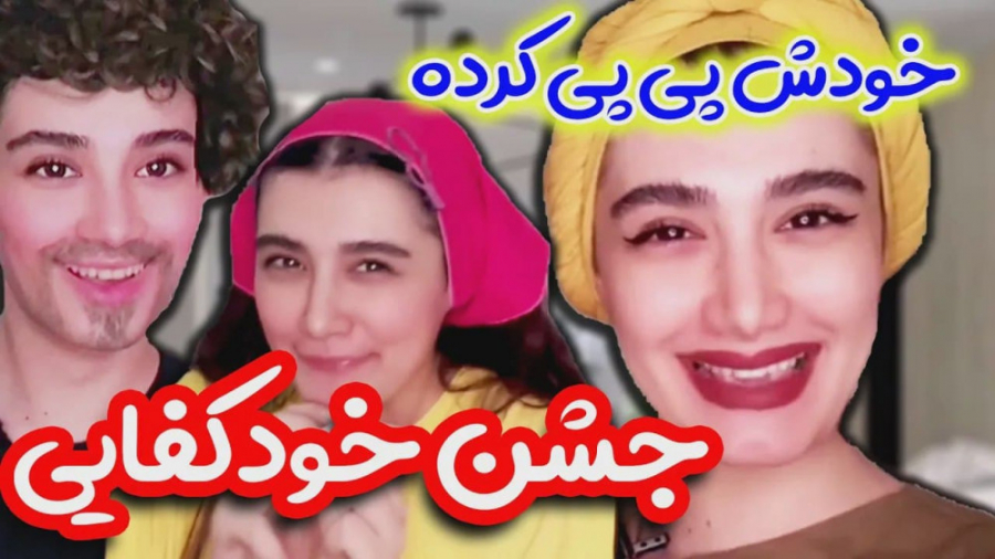 جشن های عجیب و غریب دهه نود  و...