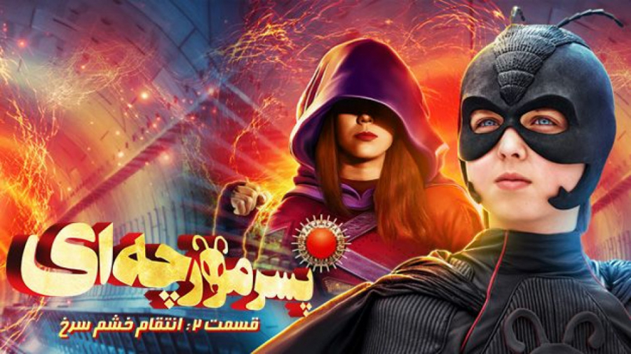 فیلم پسر مورچه ای 2 Antboy 2 :...