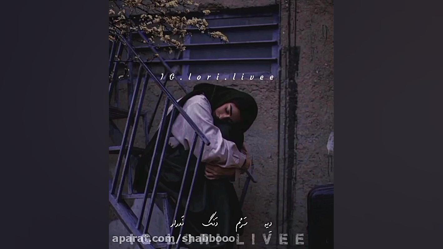 اهنگ لری غمگین کلیپ محلی غمگین...