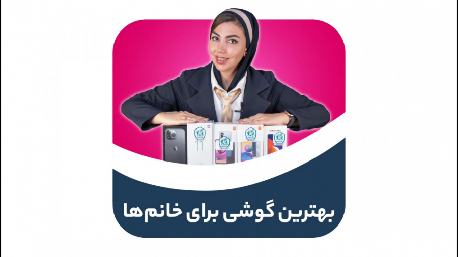 ️ بهترین گوشی برای خانم ها️