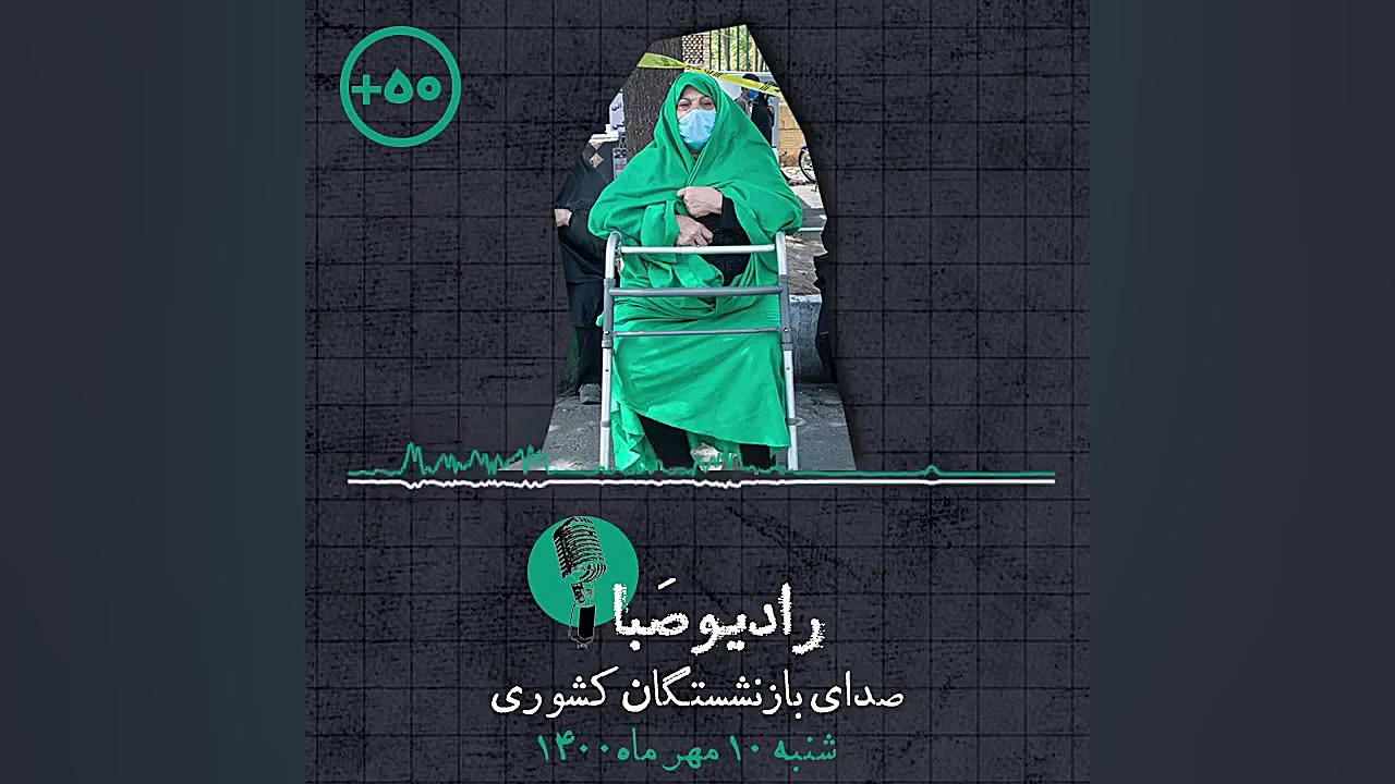 قسمت ۵۶ رادیو صبا صدای بازنشست...