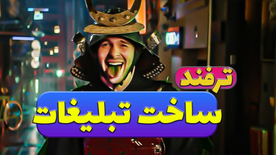 محصول یا تبلیغاتت رو به بازی ت...