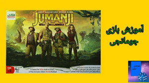 آموزش بازی جومانجی دنبال = دنب...