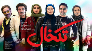دانلود فیلم سینمایی تکخال | فی...
