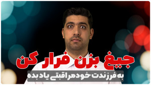 جیغ بزن فرار کن، به فرزندت خود...