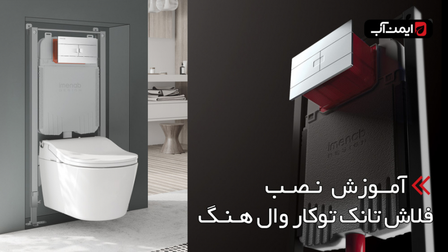 آموزش نصب فلاش تانک توکار وال هنگ ایمن آب