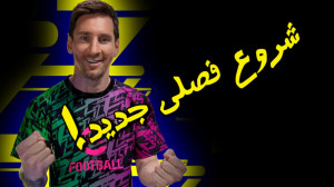 نگاه اول به گیم پلی ای فوتبال...