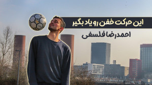 چرخش سر به دور توپ