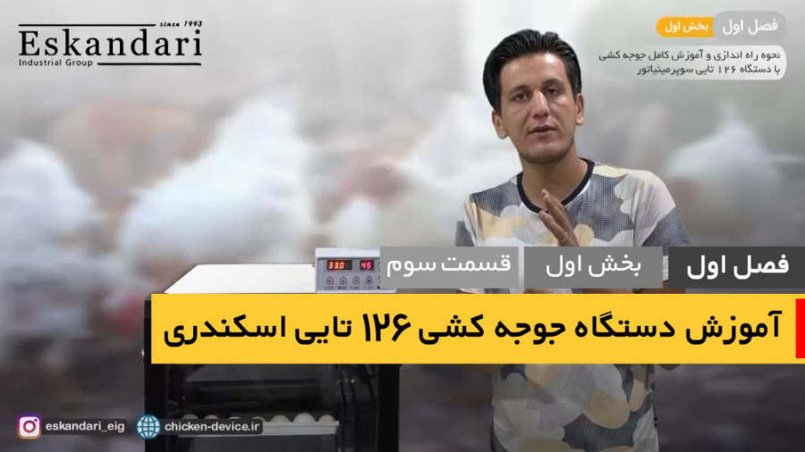 دستگاه جوجه کشی 126 تایی (فصل...