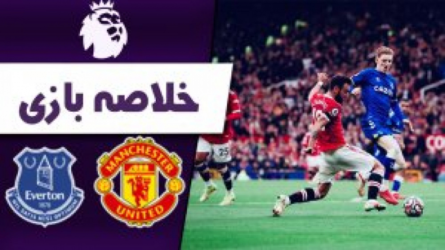 خلاصه بازی منچستریونایتد 1  1...