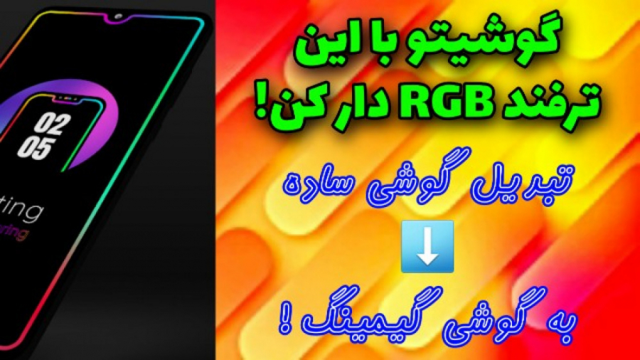 آموزش RGB دار کردن گوشی بدون ه...