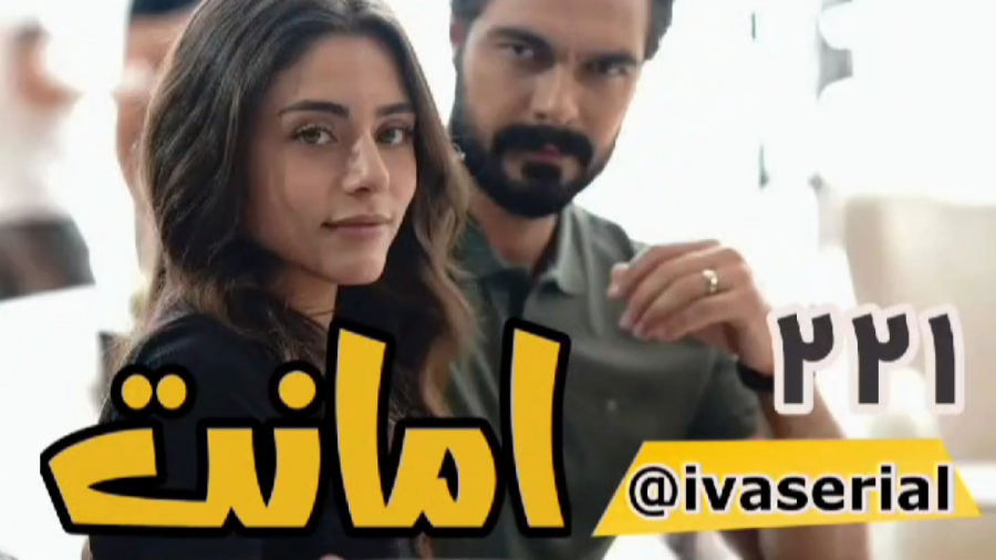 دانلود سریال امانت قسمت 221 زی...