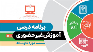آشنایی با برنامه درسي آموزش غي...