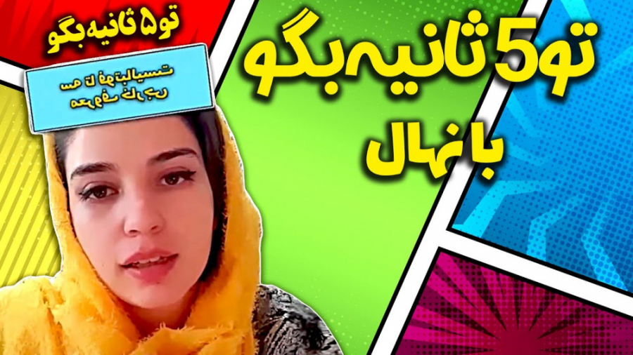 نهال اینجاست با چالش 5 ثانیه