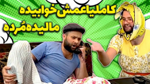 خنگ بازی های کامبیز، کاملیا کش...