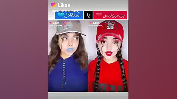 ❤پرسپولیس یا استقلال