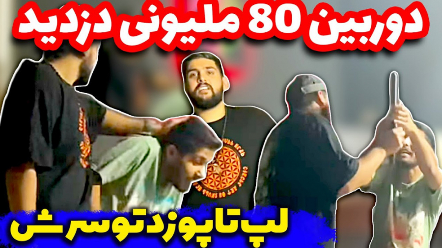 بدجور مچشو گرفتندوربین چند میل...