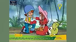 دیجیمون قسمت ۱دوبله فارسی