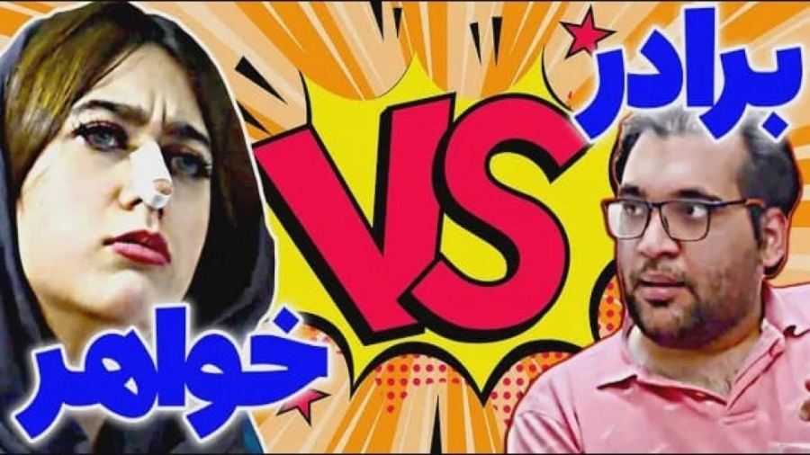 جنگ خواهر و برادری  کلیپ خنده...